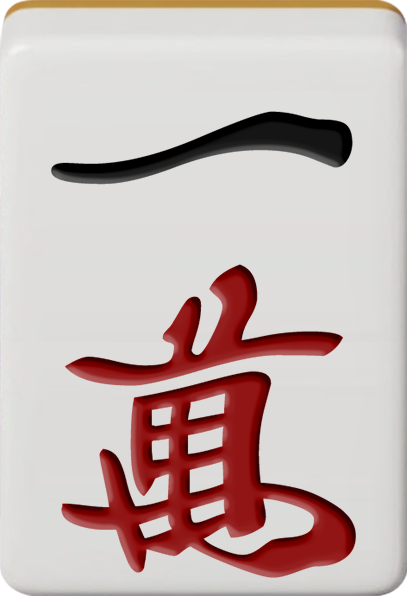 一萬